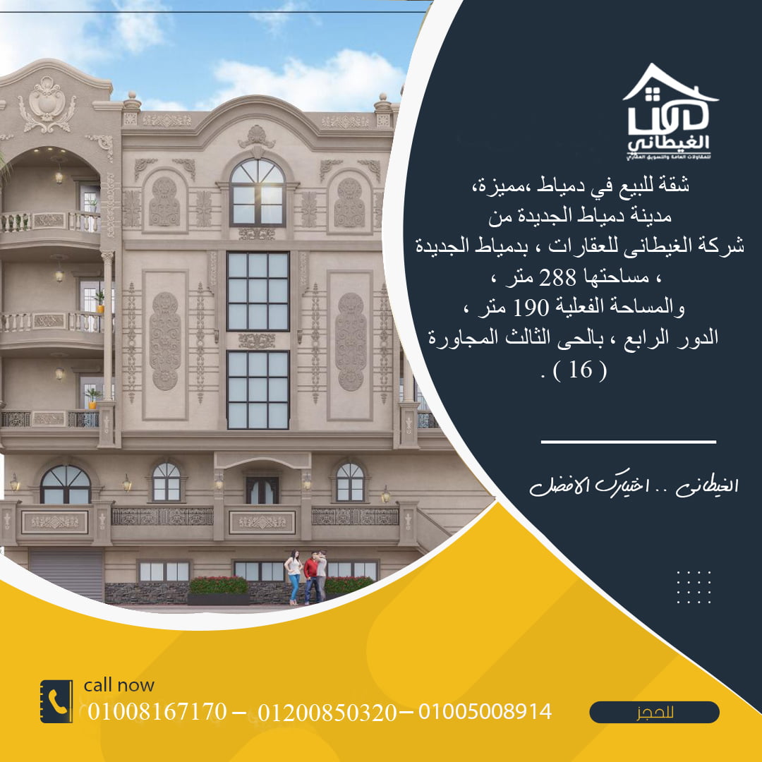 شقة للبيع في دمياط ،مميزة، مدينة دمياط الجديدة