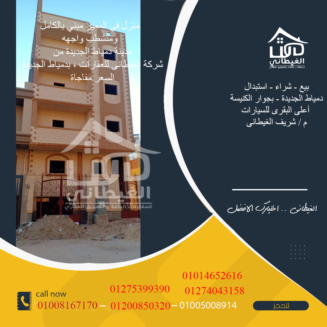 منزل / بيت للبيع فى دمياط الجديده