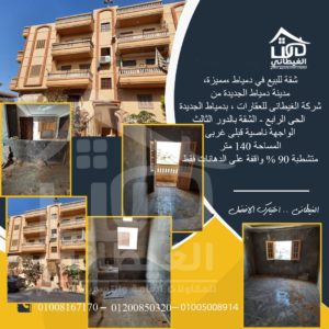 شقة للبيع بالحى الرابع