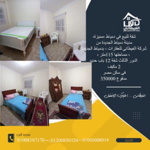 شقق للبيع بدمياط الجديدة