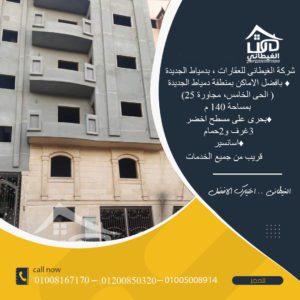 شقة للبيع 140 متر