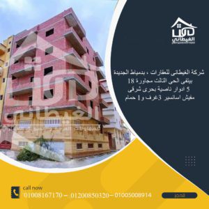 منزل / بيت للبيع فى دمياط الجديده- 140 م