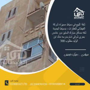 مساكن 60 دمياط الجدبدة