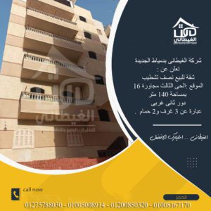 شقة 140 متر للبيع