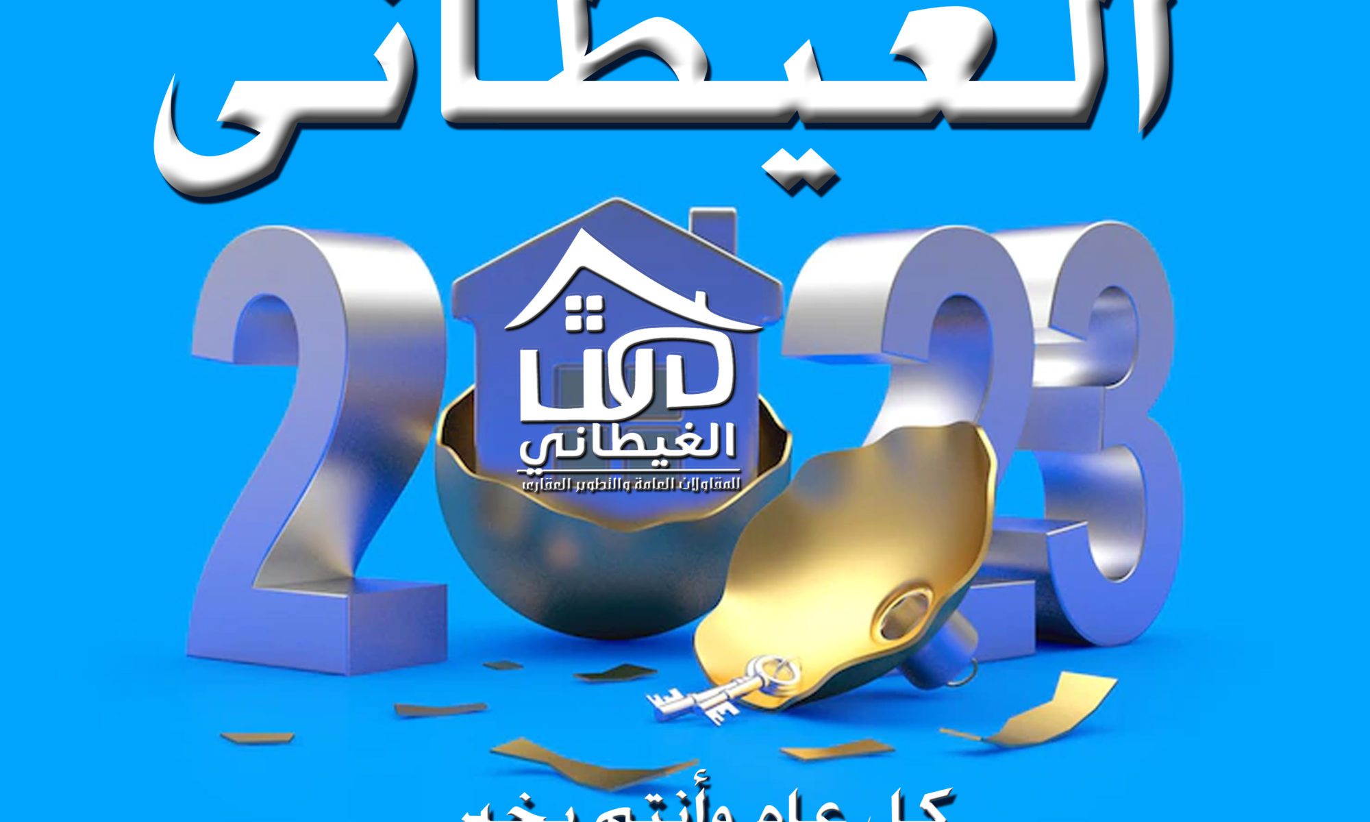 تهنئة بالعام الجديدة