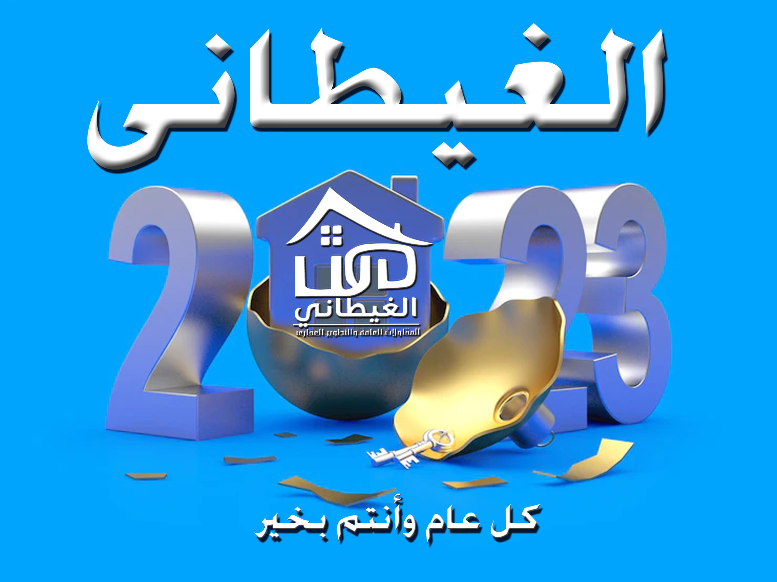تهنئة بالعام الجديدة
