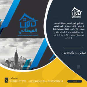 شقة للبيع 140 متر