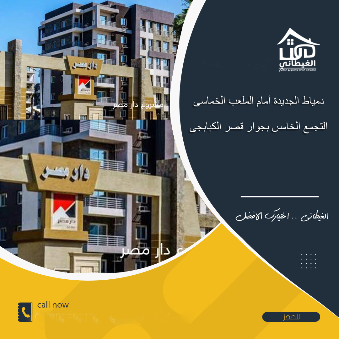 شقة دار مصر