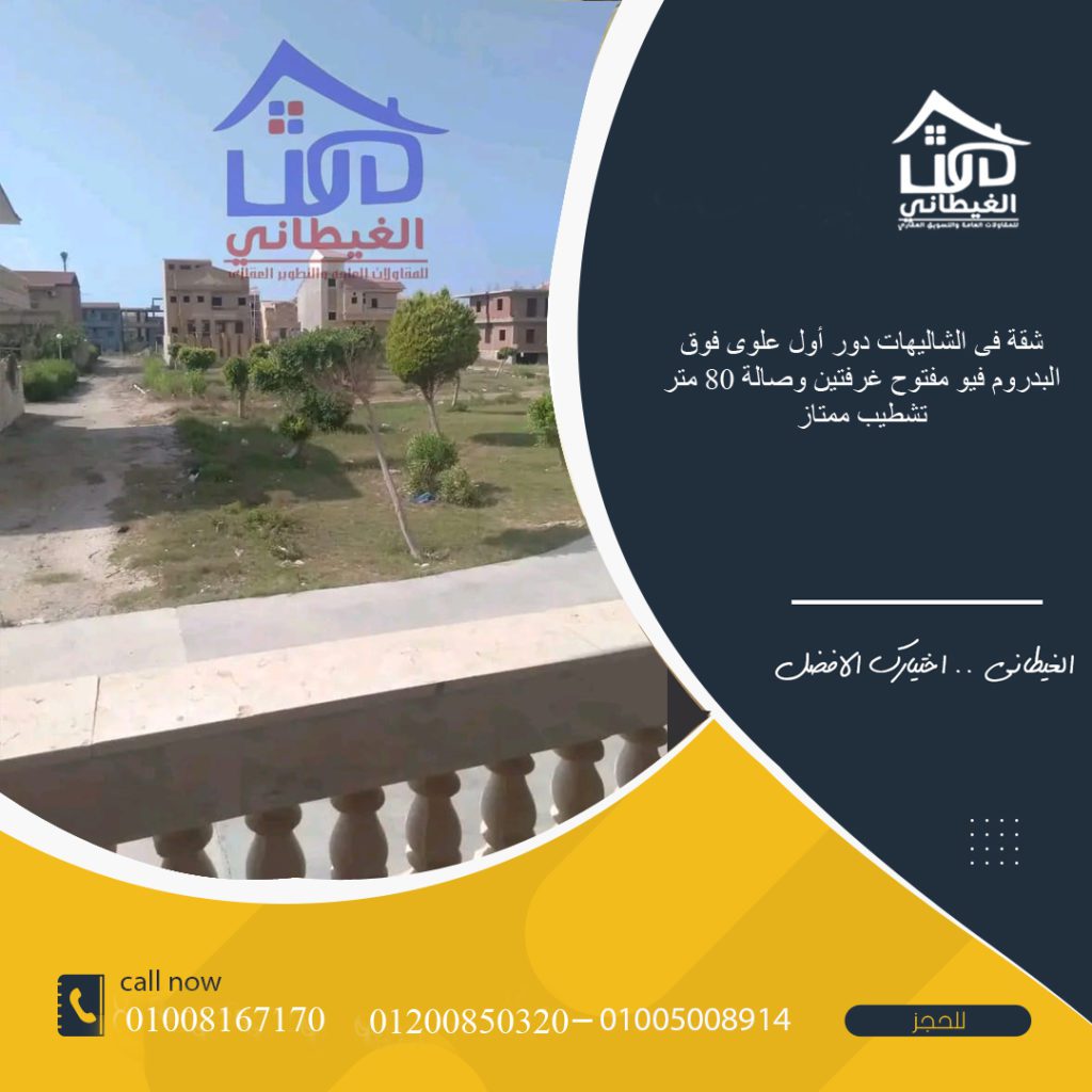 شقة للبيع فى الشاليهات