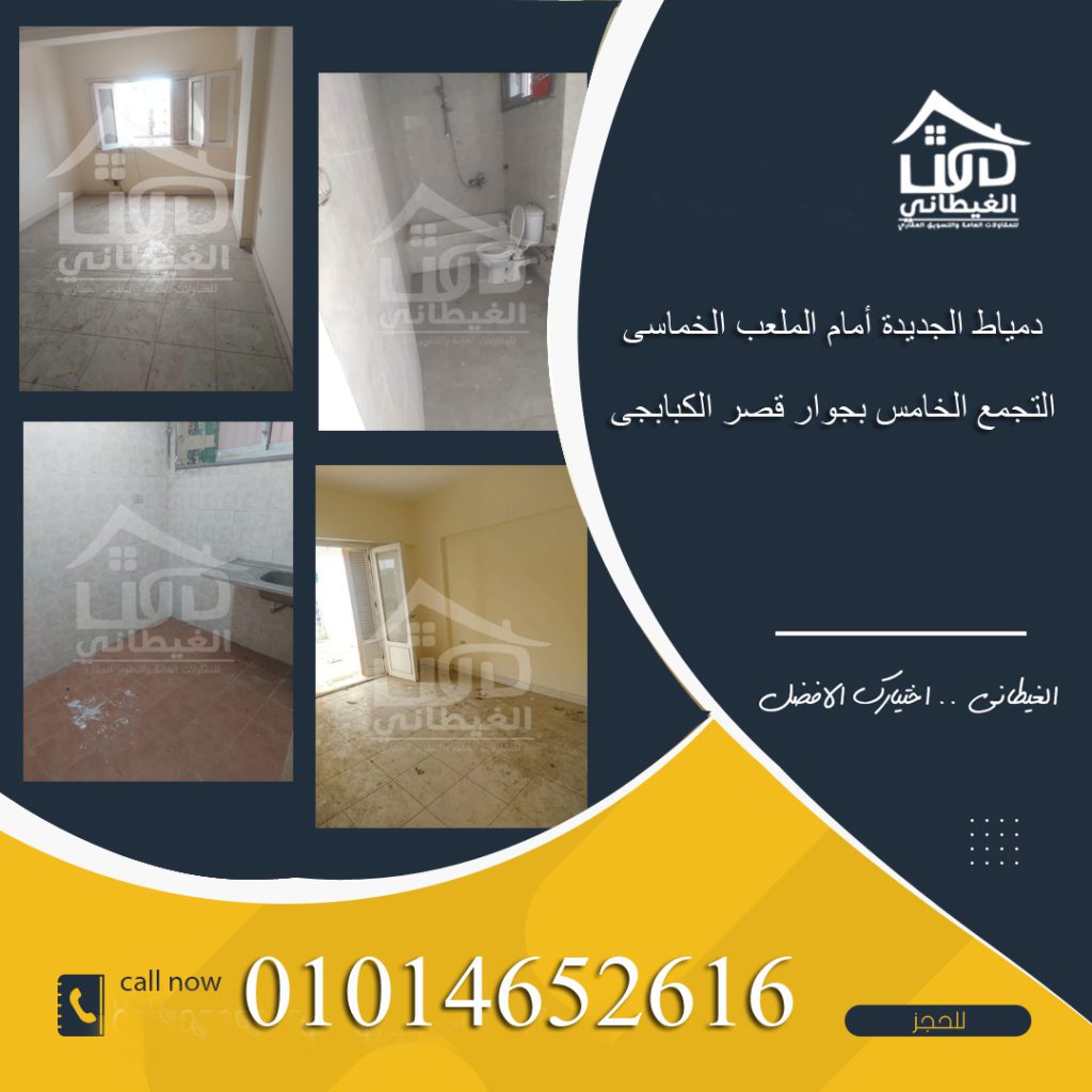 شقق دمياط الجديدة