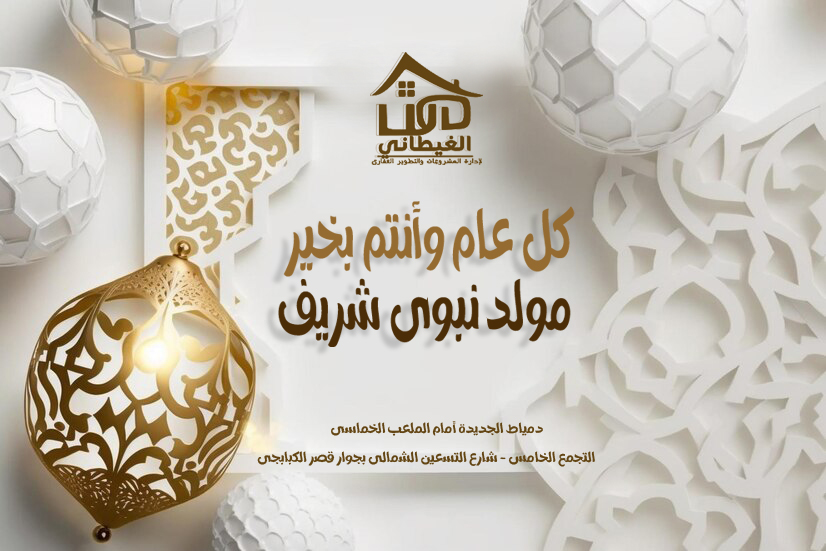 المولد النبوى الشريف