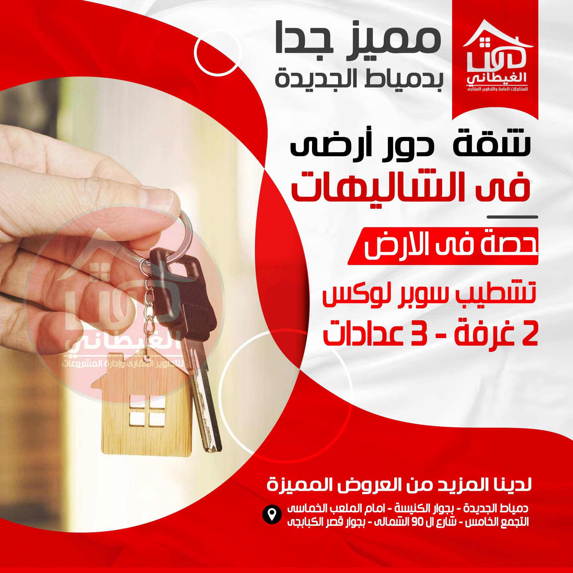 الشاليهات - دمياط الجديدة