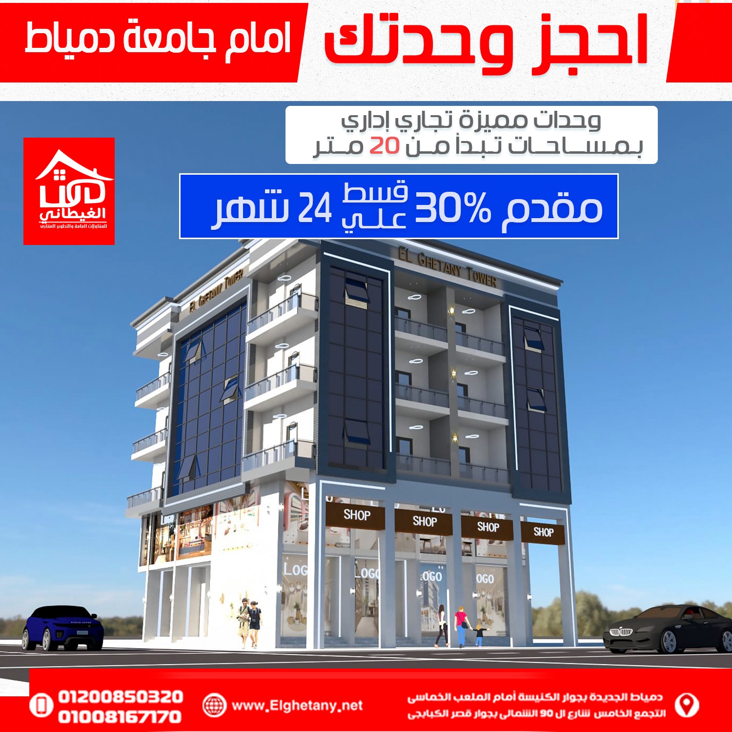 وحدتك التجارية قدام جامعة دمياط