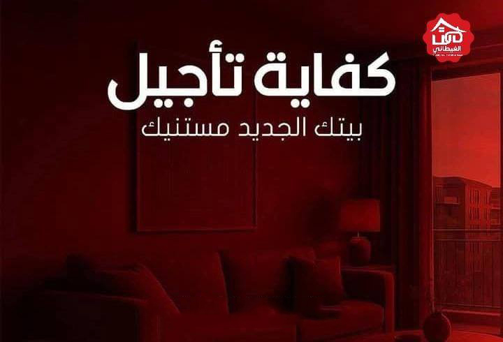 شقة جاهزة للاستلام في الحي 18 – 145 متر بنص تشطيب وفر لنفسك!