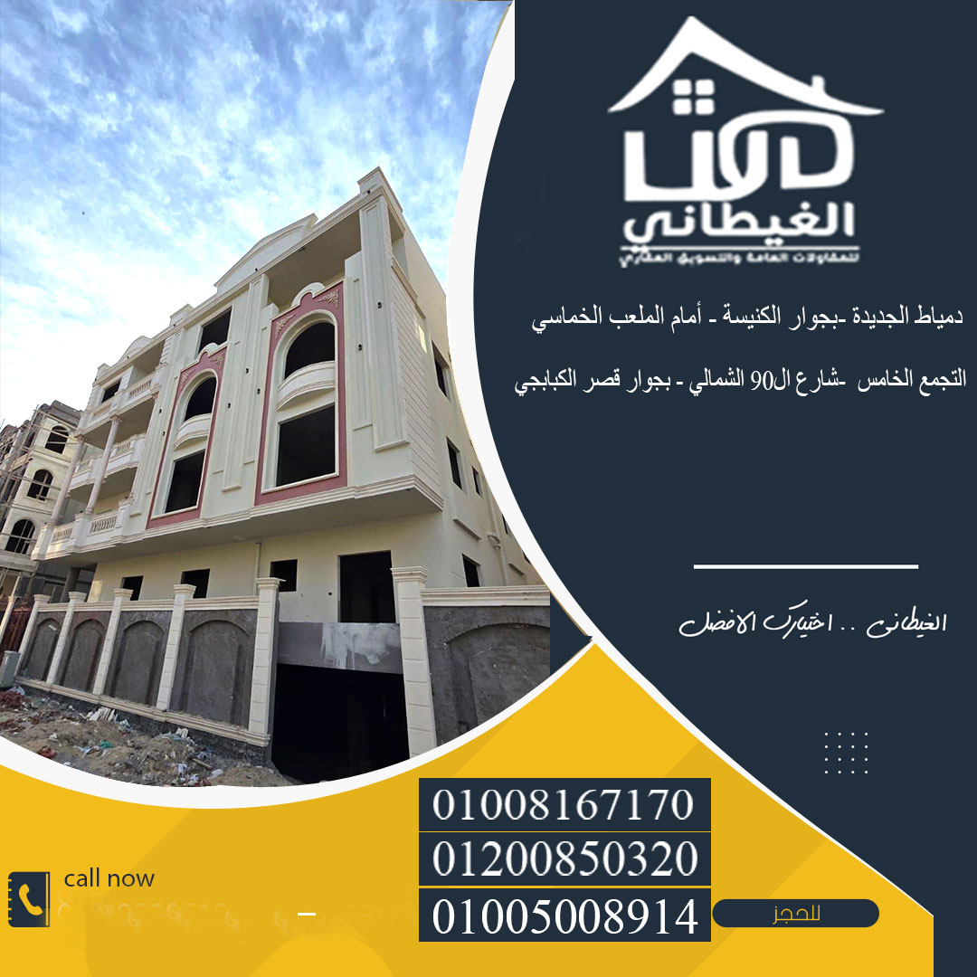 شقة بالأكثر تميز دمياط الجديدة