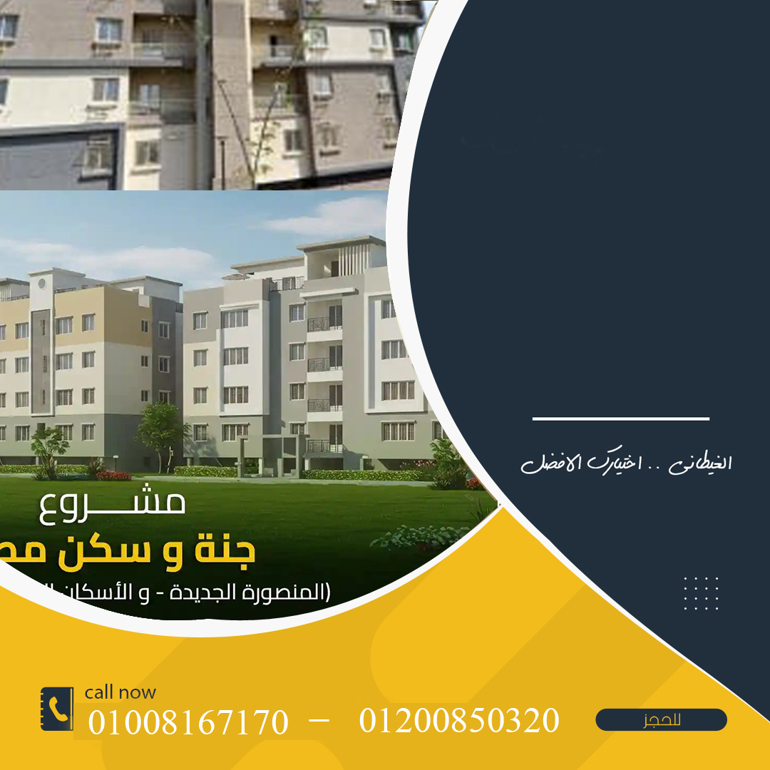 شقة بالمنصورة الجديدة