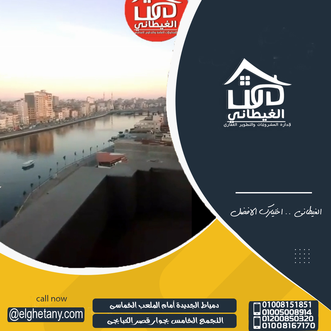 شقة فيو مفتوح دمياط القديمة