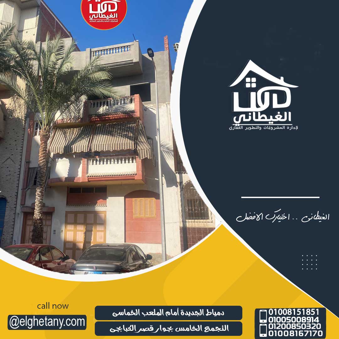 منزل - بيت للبيع بدمياط الجديدة