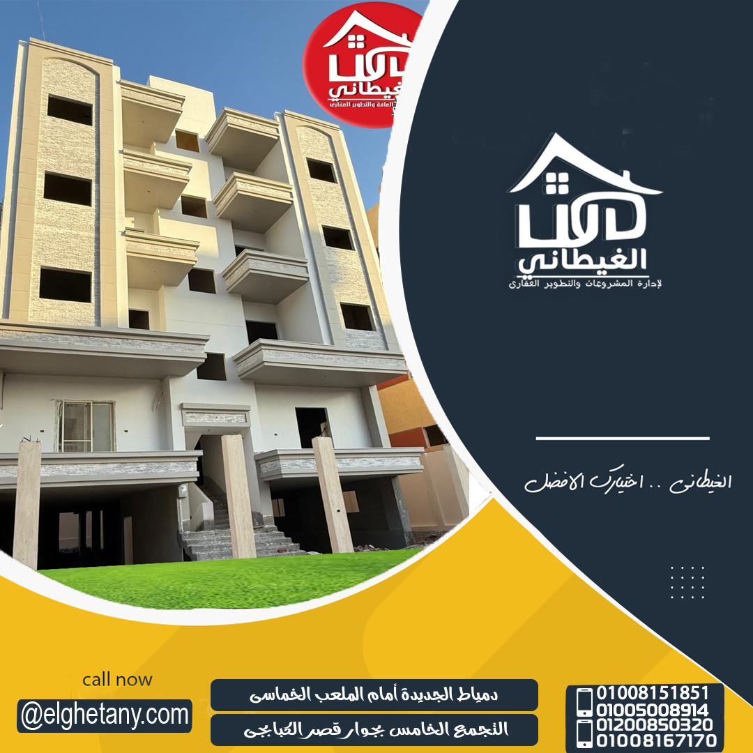 شقة منطقة النوادى دمياط الجديدة