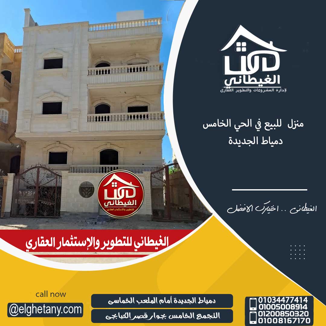 بيت للبيع بدمياط الجديدة