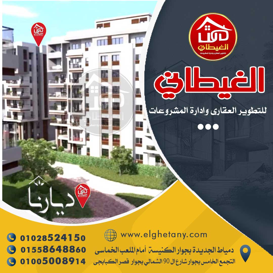 شقة بمساكن ديارنا دمياط الجديدة